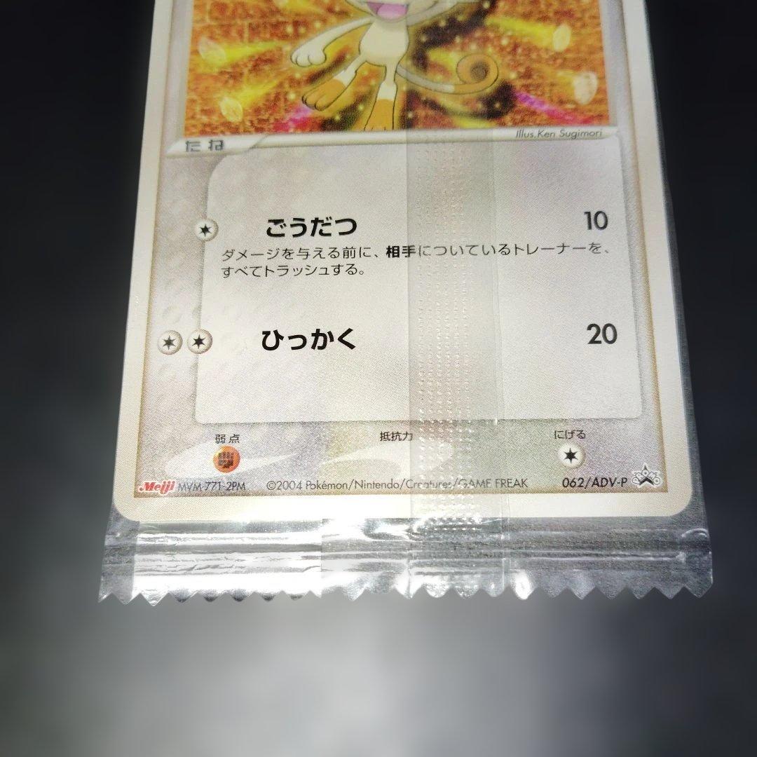 美品　ニャース未開封Meiji　062/ADV-Pプロモ　PROMO