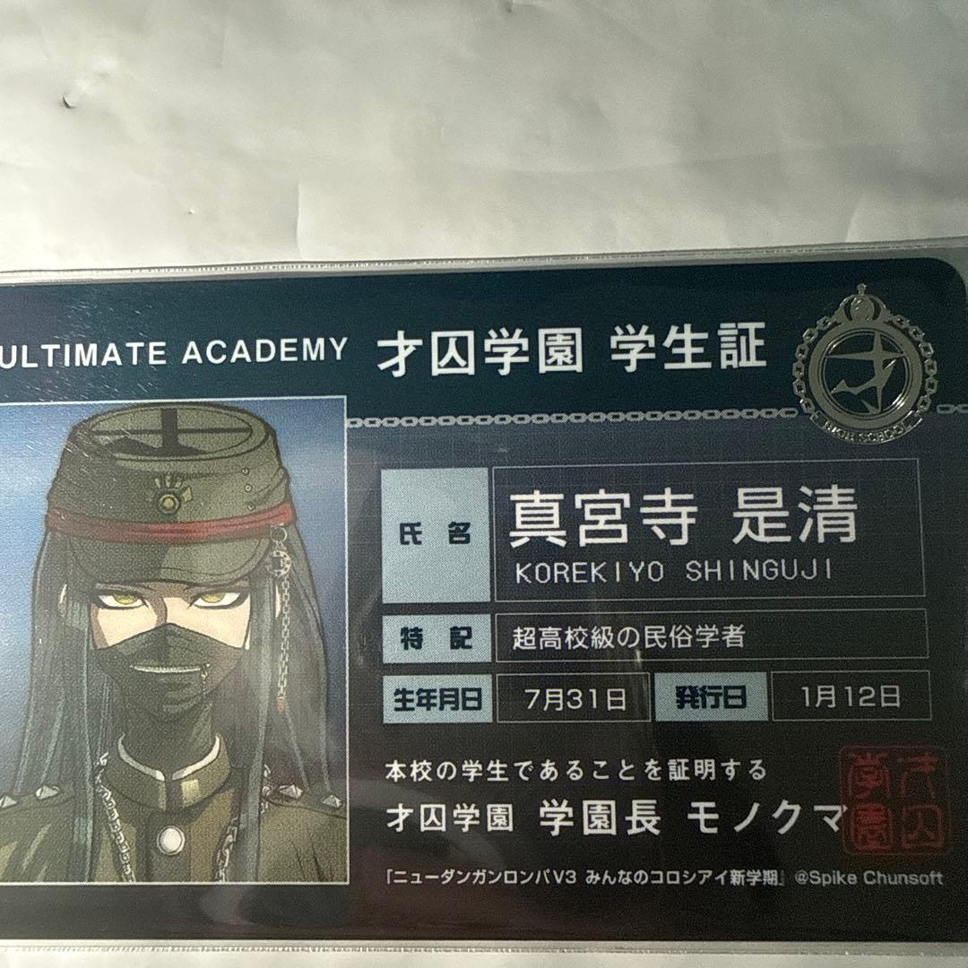 ［限定品］真宮寺是清　ダンガンロンパ　学生証 エビテン