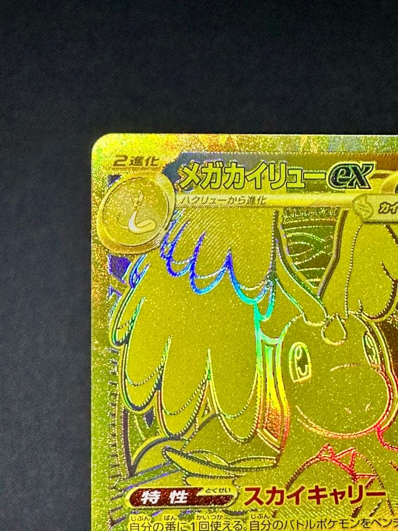T*様 【美品】 メガカイリューex MUR メガゲンガーex SAR
