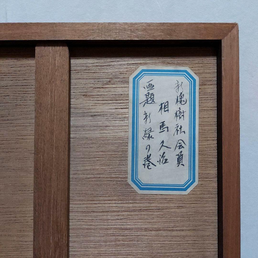 【新槐樹社】　相馬さんの作品　風景画・花 二作品《絵画》