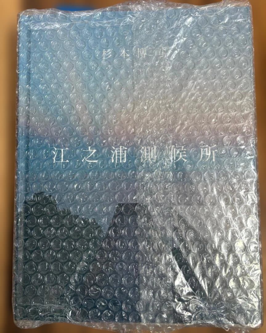 【新品・未開封】　江之浦測候所 　杉本博司