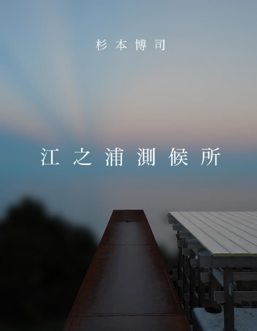 【新品・未開封】　江之浦測候所 　杉本博司
