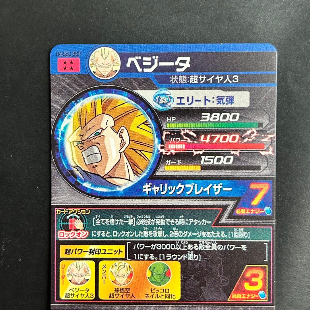 ⭐️スーパードラゴンボールヒーローズ ベジータ H4-SEC BCP