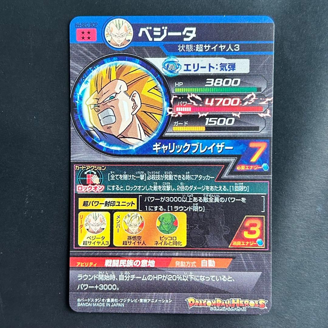 ⭐️スーパードラゴンボールヒーローズ ベジータ H4-SEC BCP