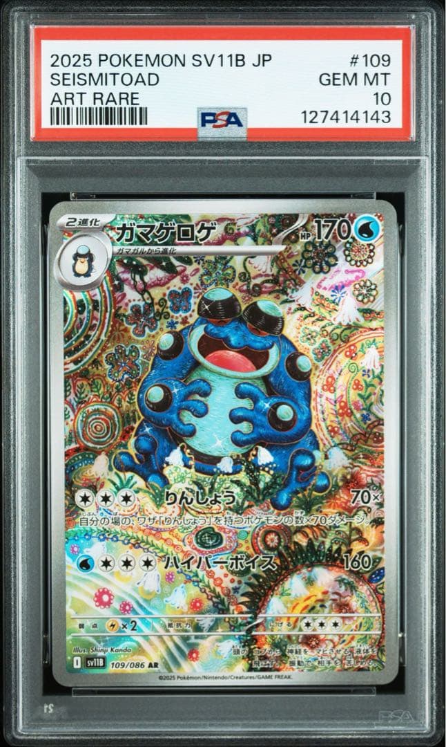 ガマゲロゲ　AR PSA10