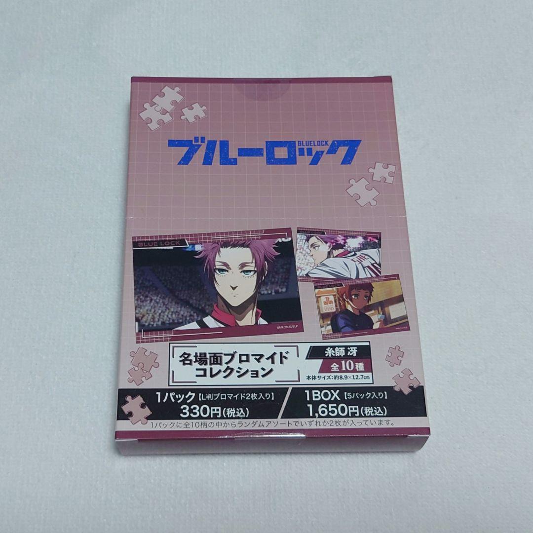 ブルーロック 糸師凛 糸師冴 未開封BOX まとめ売り