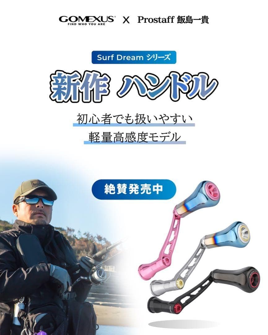 【飯島一貴氏監修】ゴメクサス/シマノ用ハンドル/ブラックレッド/サーフ