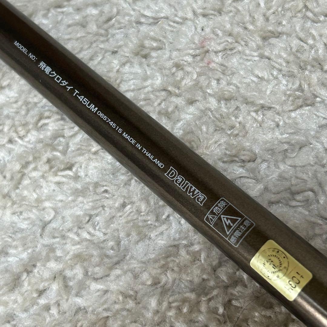 DAIWA ダイワ　飛竜　クロダイ T-45UM 磯・堤防用　ロッド　釣竿