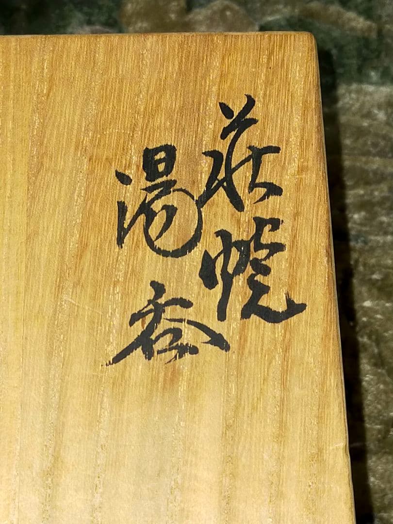 坂高麗左衛門　湯呑み　2個