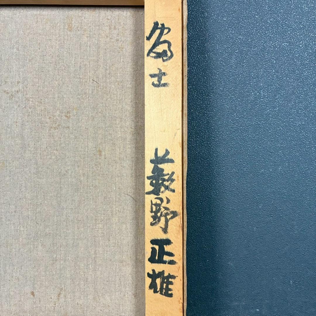 美品 藪野正雄「富士」キャンバスに油彩画 F8 直筆サイン入 豪華額装 二紀会