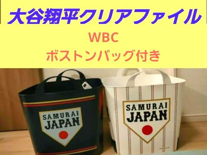 侍ジャパン　収納バスケット　ボストンバッグ　大谷翔平クリアファイル