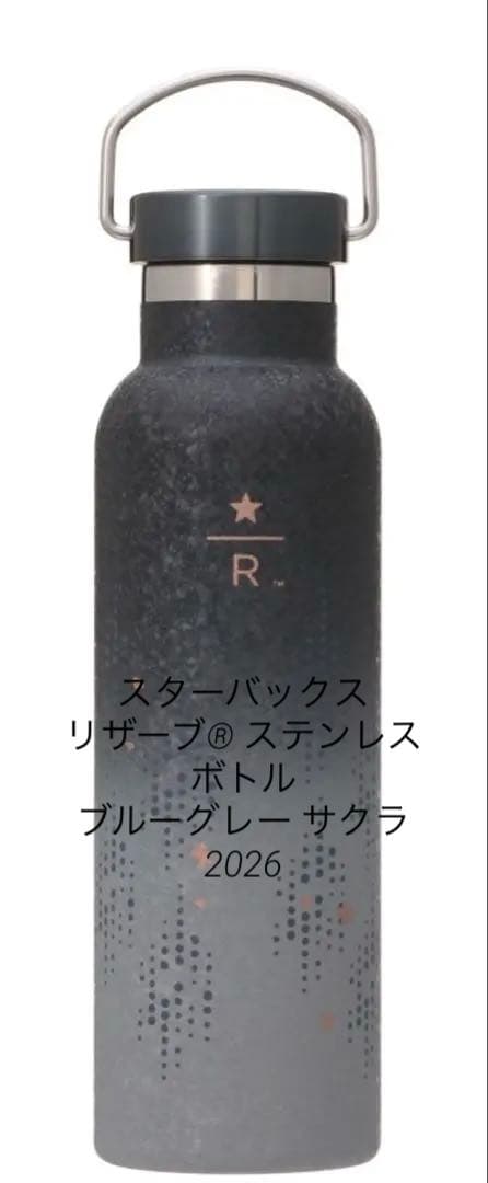 スターバックス リザーブ® ステンレスボトル ブルーグレー サクラ2026