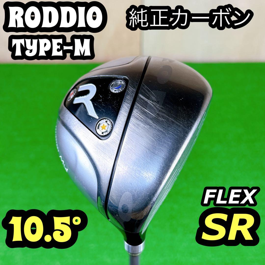 ロッディオ technology Mid 10.5° SR 純正カーボン