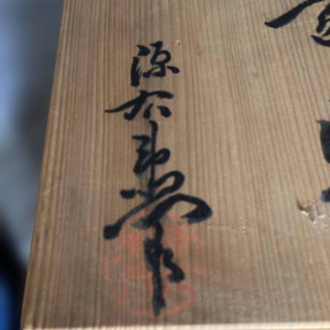 【源右衛門】古伊万里の伝統　日本名窯　源右衛門作　染錦濃唐草鳳凰文　三段重大蓋物