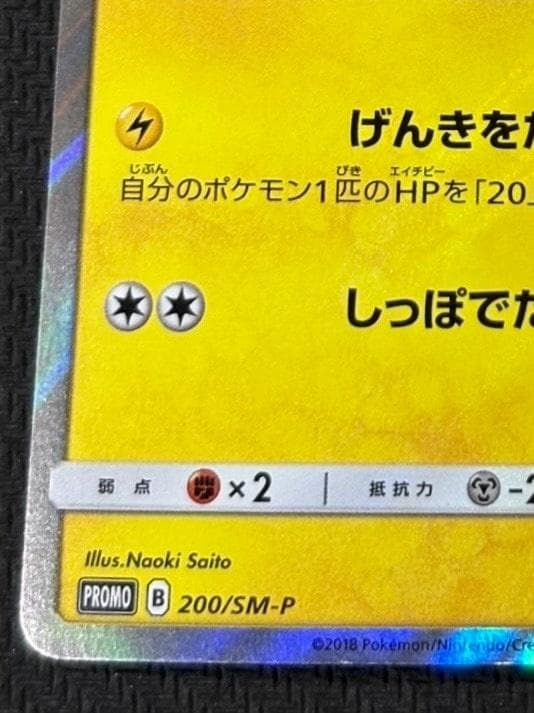 ピカチュウ: プロモ [SM-P 200](プロモーションカード「SM-P」)