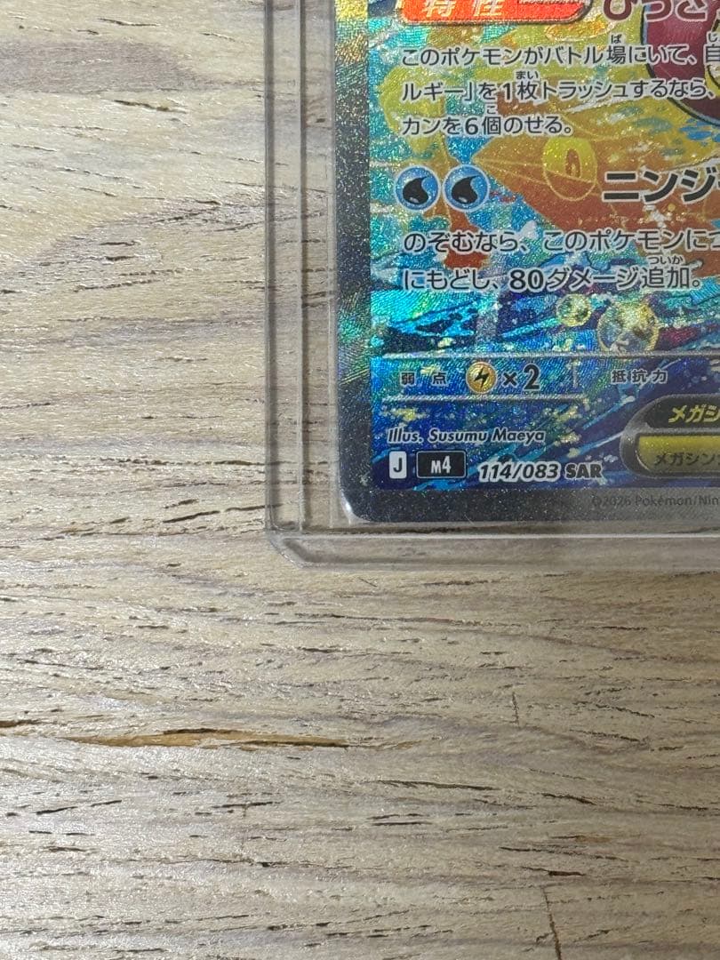 メガゲッコウガ SAR 114/083