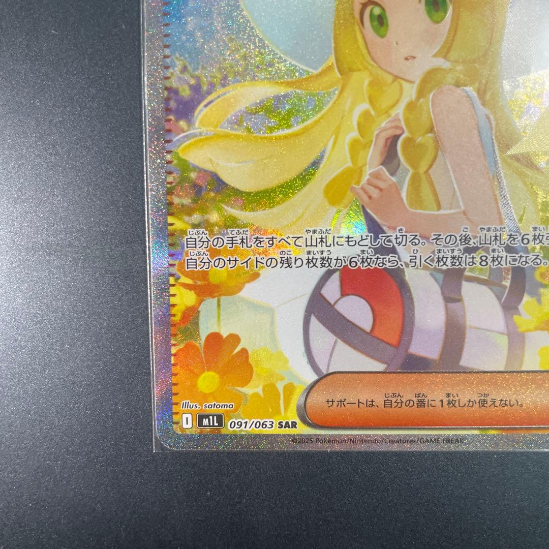 リーリエの決心 SAR 091/063 ポケカ　サポート②