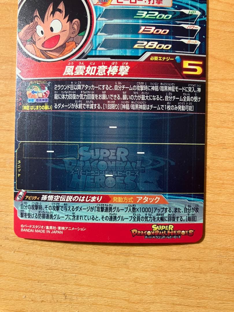 ドラゴンボールヒーローズ 孫悟空（少年期)UGM5-ASEC