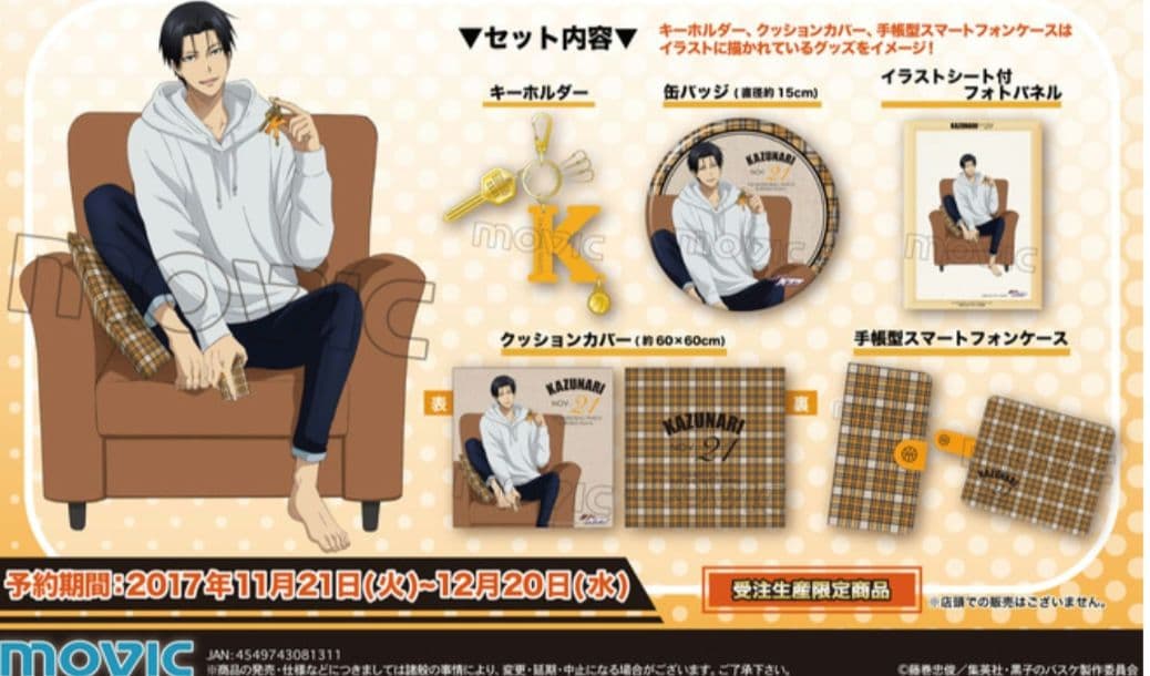 黒子のバスケ 黒バス 2017年発売 高尾バースデーセット　受注限定