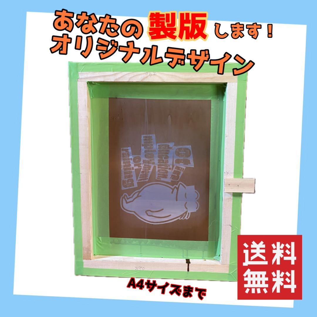 製版シルクスクリーン　Ａ４サイズまで２枚セット