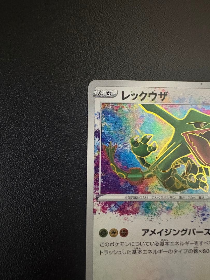リザードンVSTAR SAR アメイジングレックウザ