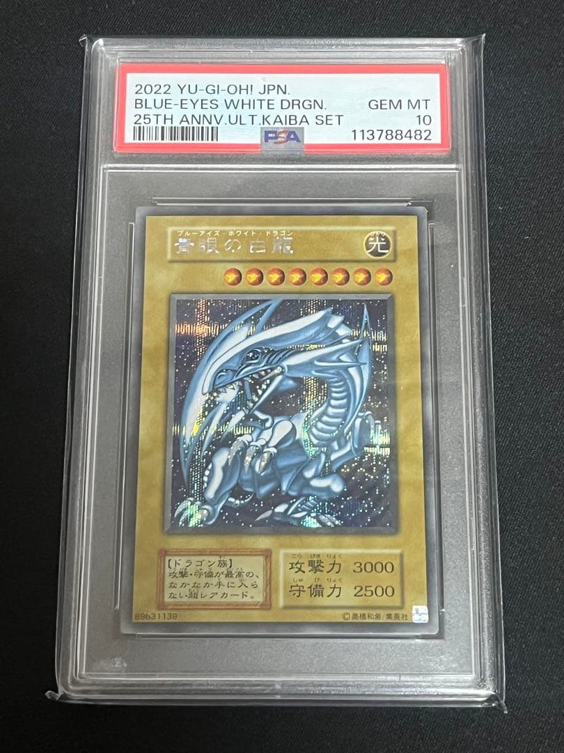 遊戯王 青眼の白龍 ブルーアイズ シクブル 海馬セット PSA10