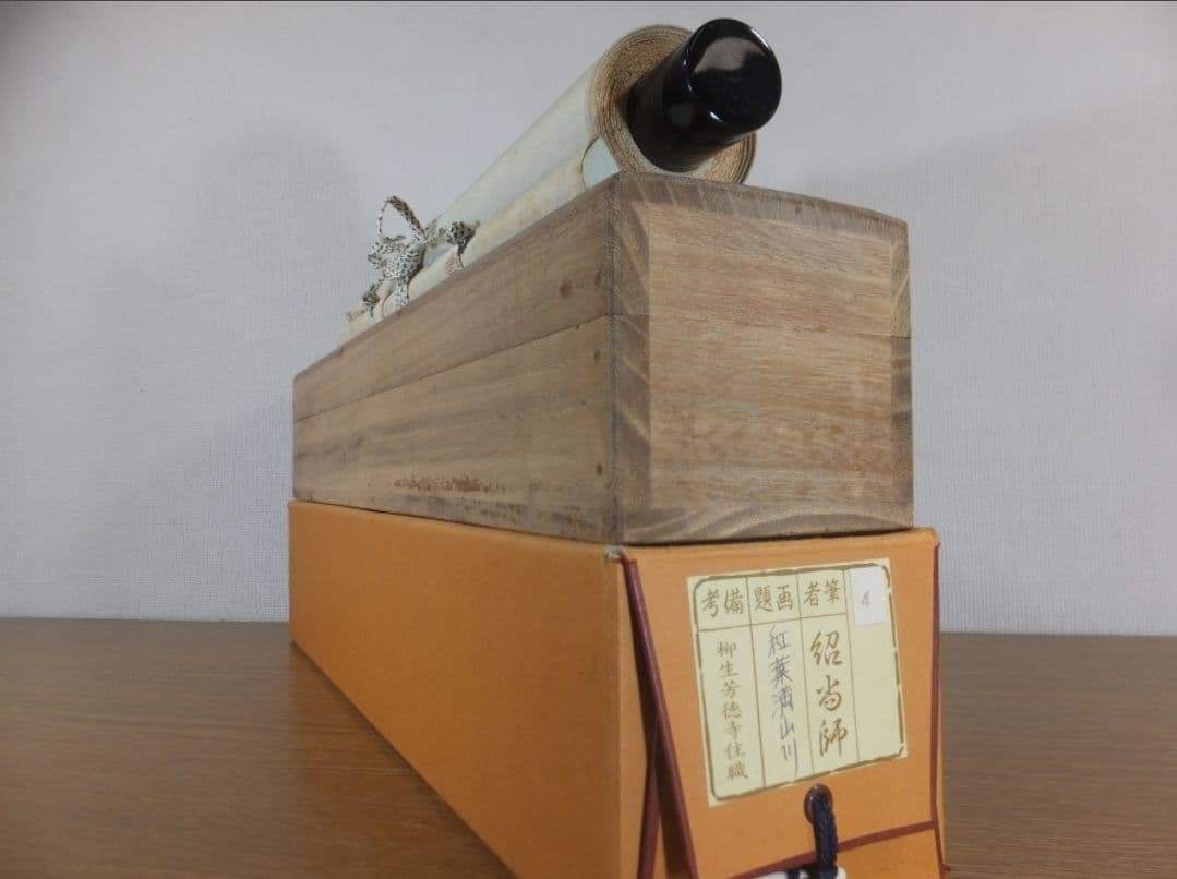 真筆保証 柳生紹尚 直筆 紅葉満山川 京都 大徳寺 臨済宗 (小田雪窓) 茶掛