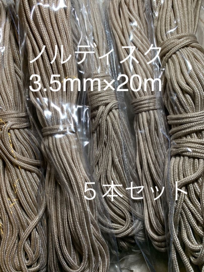 ノルディスク　nordisk ガイロープ　3.5mm 20m 5本　まとめ売り