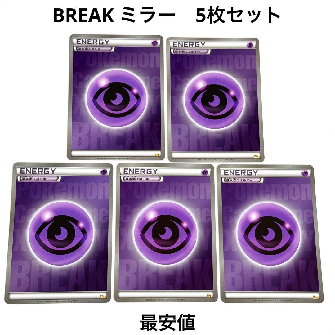 【美品】BREAK エネルギー 超 CP4 ミラー 5枚 引退品