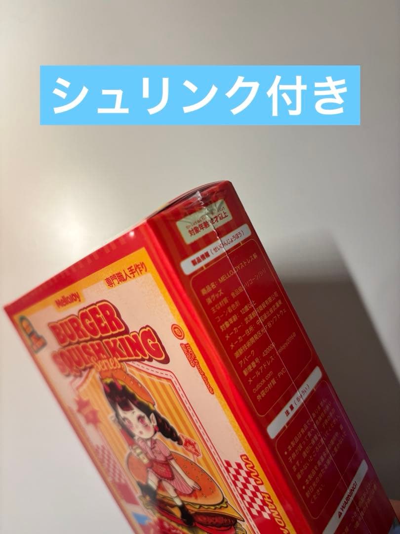 新品未開封 メロジョイ キングオブバーガー 4個 マジックシュガーパウダー付き