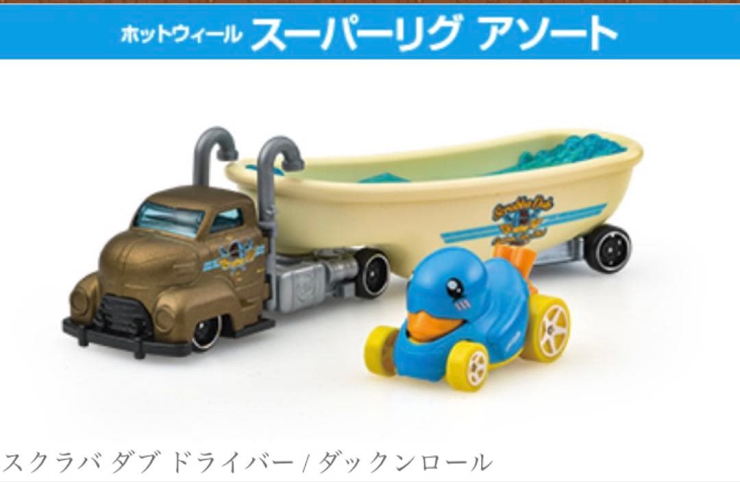 ホットウィール　エクスプレス　マッドマンガ　スクラバ ダックンロール　2台セット