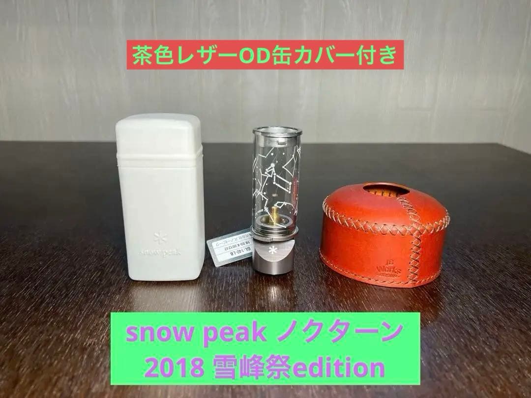 【未使用箱無】 peak ノクターン 2018雪峰祭限定&OD缶革カバー