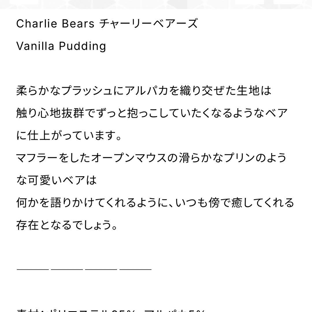 CHARLIE BEARS 世界1000体限定バニラプティング