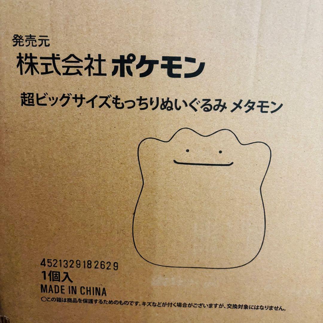超ビッグサイズもっちりぬいぐるみメタモン 【送料込み/匿名配送】