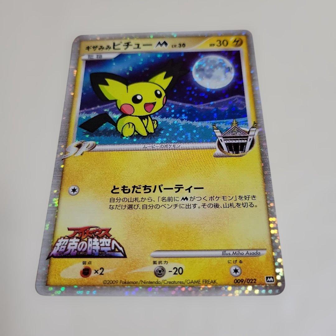 ポケモン カード ギザみみピチューM 超克の時空へ 009/022