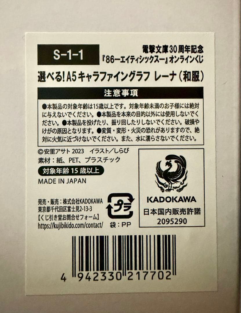 86 エイティシックス 電撃文庫 くじ S賞 キャラファイングラフ 2点セット
