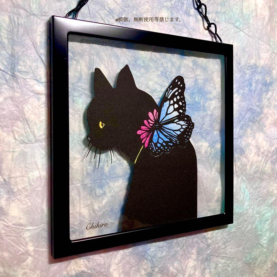 絵画 黒猫 猫の絵 切り絵 黒ニャンコ 猫グッズ アサギマダラ 猫雑貨 美術品