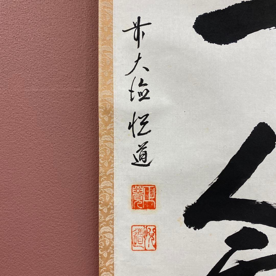 美品 掛け軸 高橋悦道作「一期一会」大徳寺 共箱 禅語 茶掛け