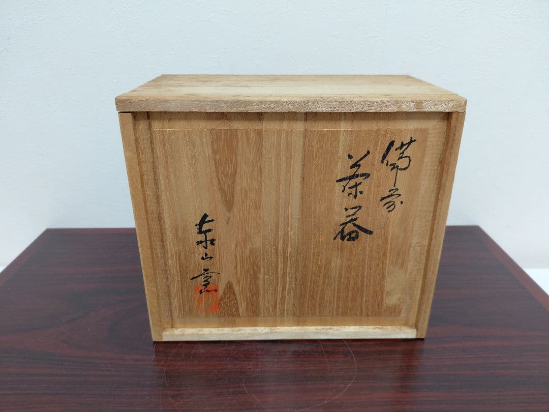 備前焼 泰山窯 茶器セット 宝瓶 湯冷 煎茶碗5客 共箱