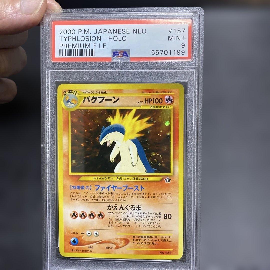 バクフーン_プレミアムファイル psa9