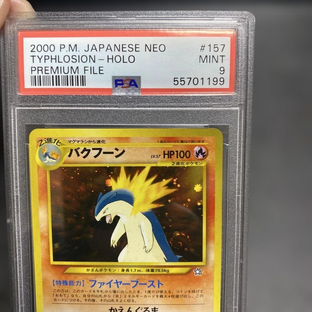 バクフーン_プレミアムファイル psa9