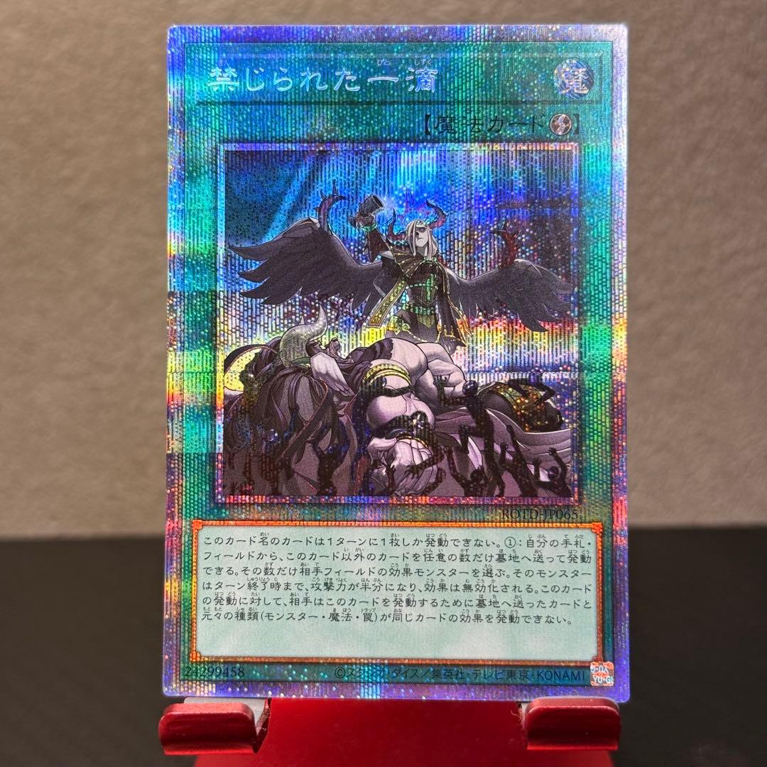 美品✨遊戯王　禁じられた一滴 プリシク プリズマティックシークレットレア　五つ目