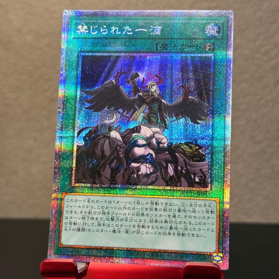 美品✨遊戯王　禁じられた一滴 プリシク プリズマティックシークレットレア　五つ目