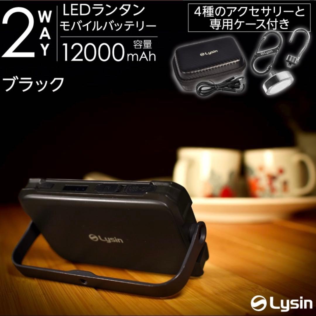 泉*様 【新品・未開封】Lysin LEDランタン 12000mAh ブラック