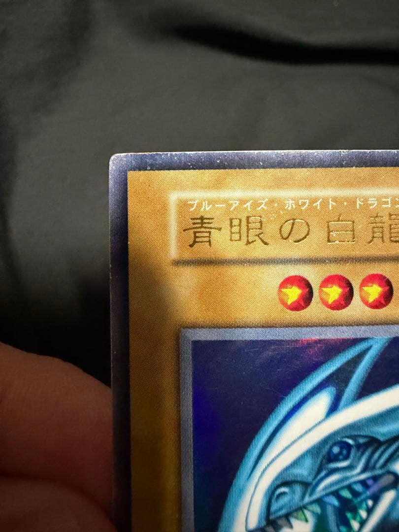 青眼の白龍 初期スターターBOX ②