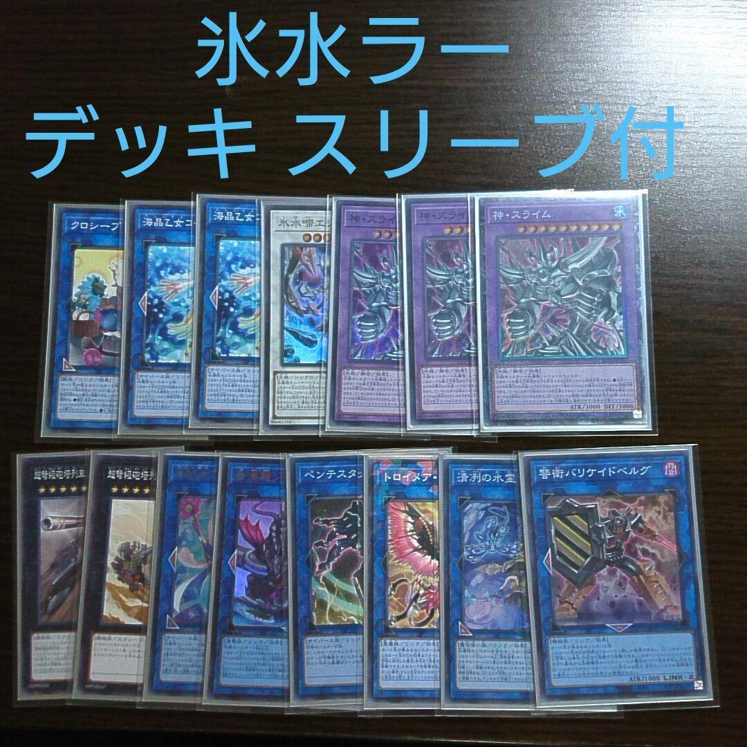 遊戯王【氷水ラー】デッキ　マリク・イシュタール スリーブ付”