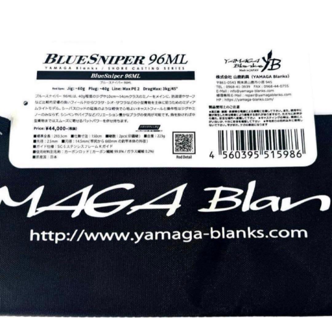 D*様 ★新品・未使用★ ヤマガブランクス ブルースナイパー 96ML 希少廃番