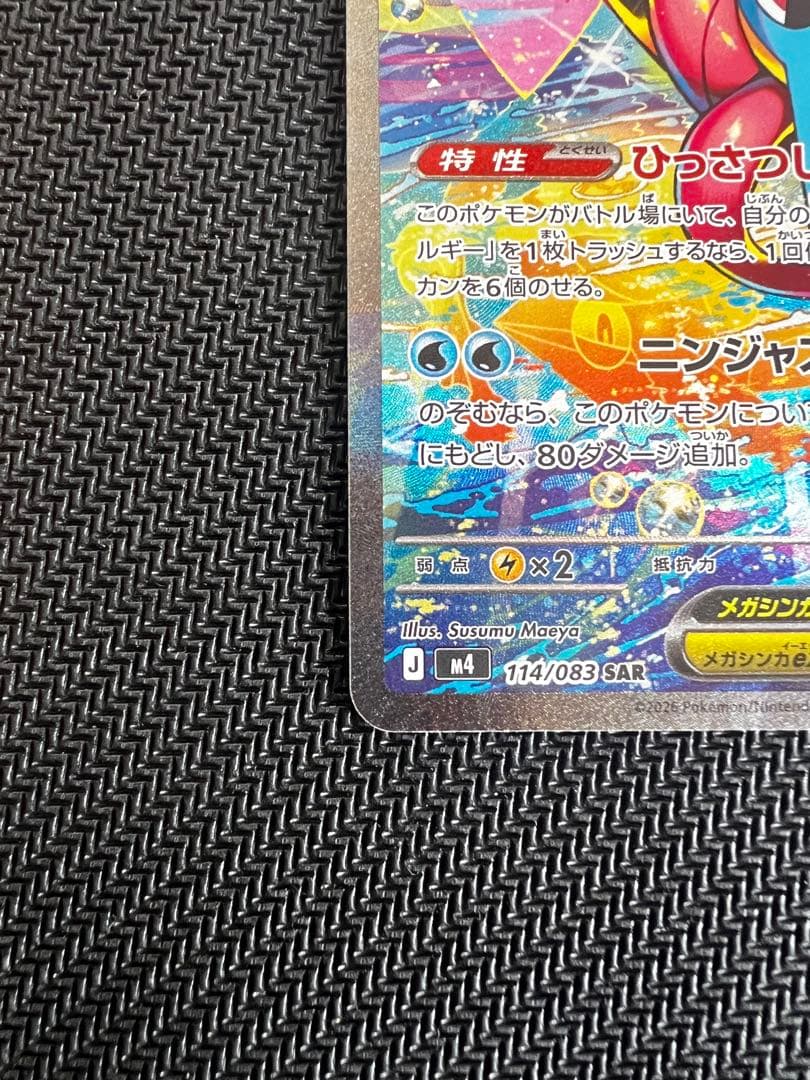 【裁断エラー】ポケモンカード　メガゲッコウガex SAR ニンジャスピナー