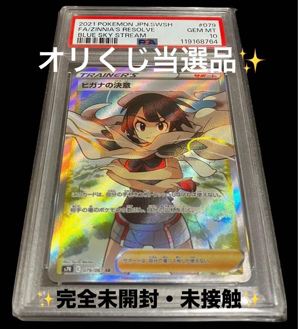 【オリくじ当選✨】PSA10 ヒガナの決意 SR 完全未開封・未接触品✨