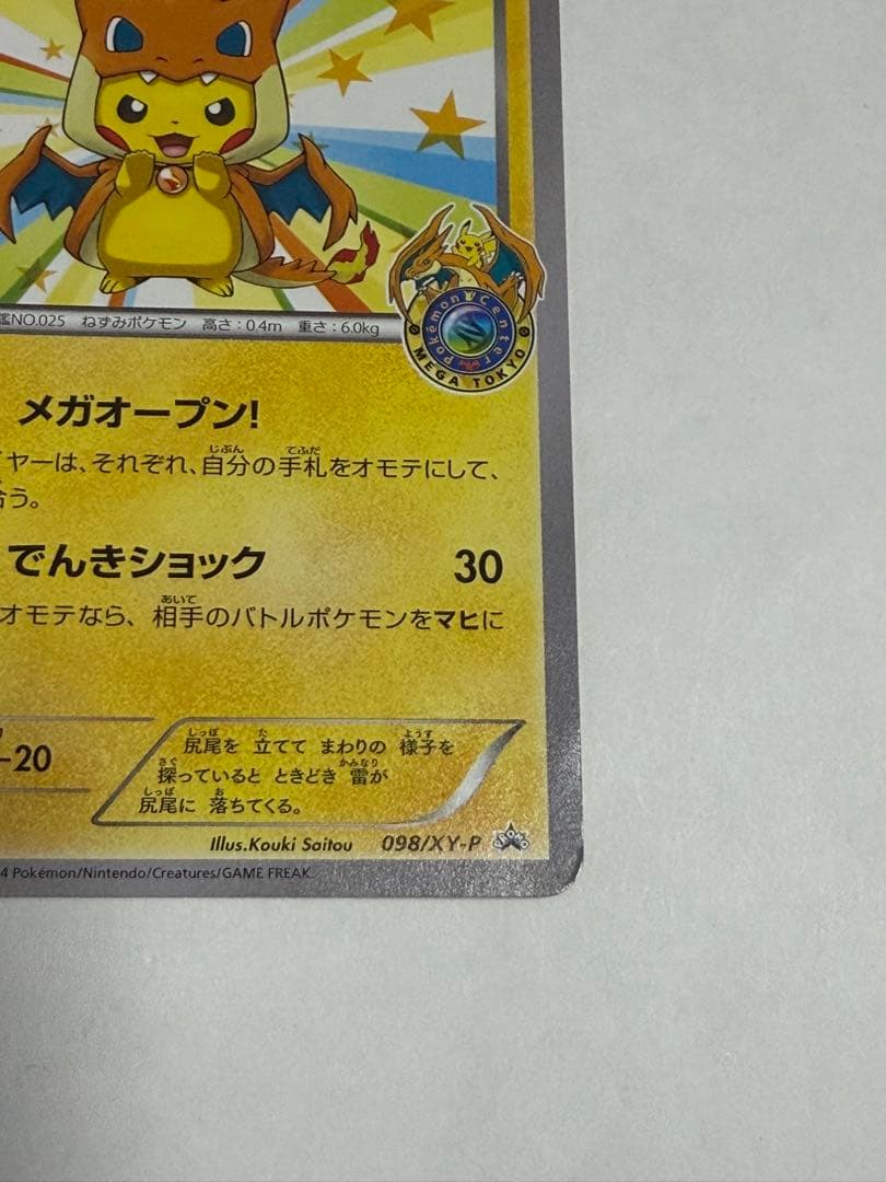メガトウキョーのピカチュウ　XY-P
